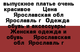 выпускное платье очень красивое!!! › Цена ­ 3 000 - Ярославская обл., Ярославль г. Одежда, обувь и аксессуары » Женская одежда и обувь   . Ярославская обл.,Ярославль г.